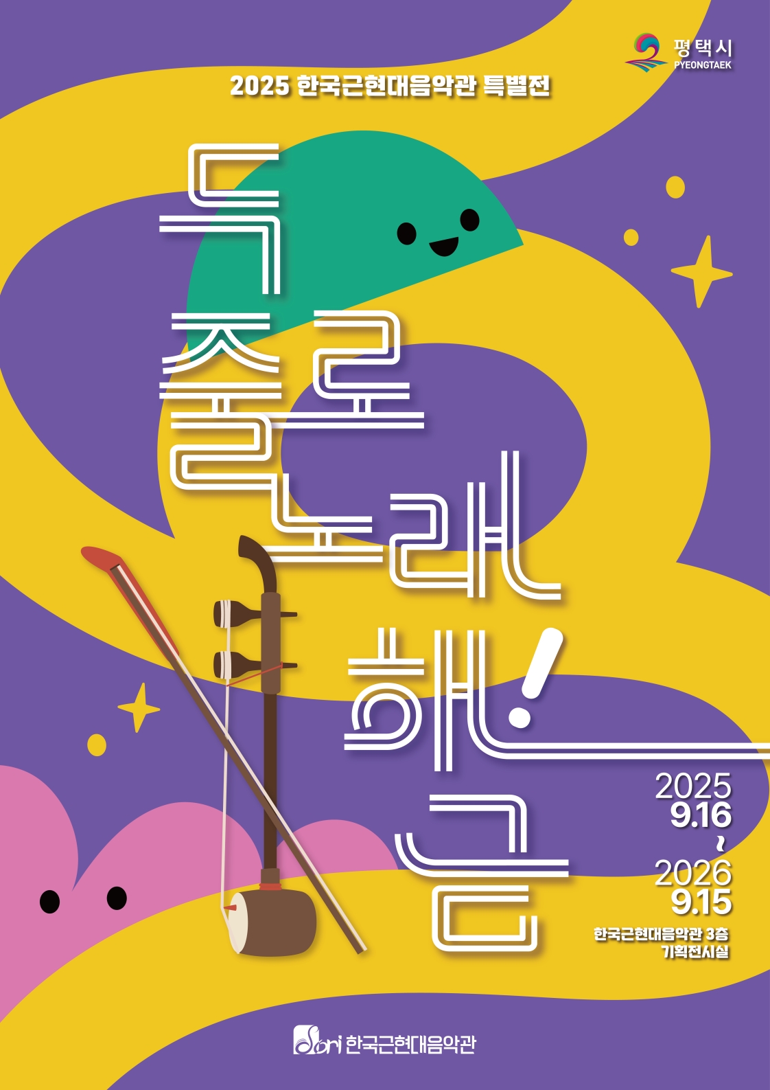 2025 Korean Modern Music Museum Special Exhibition official poster
