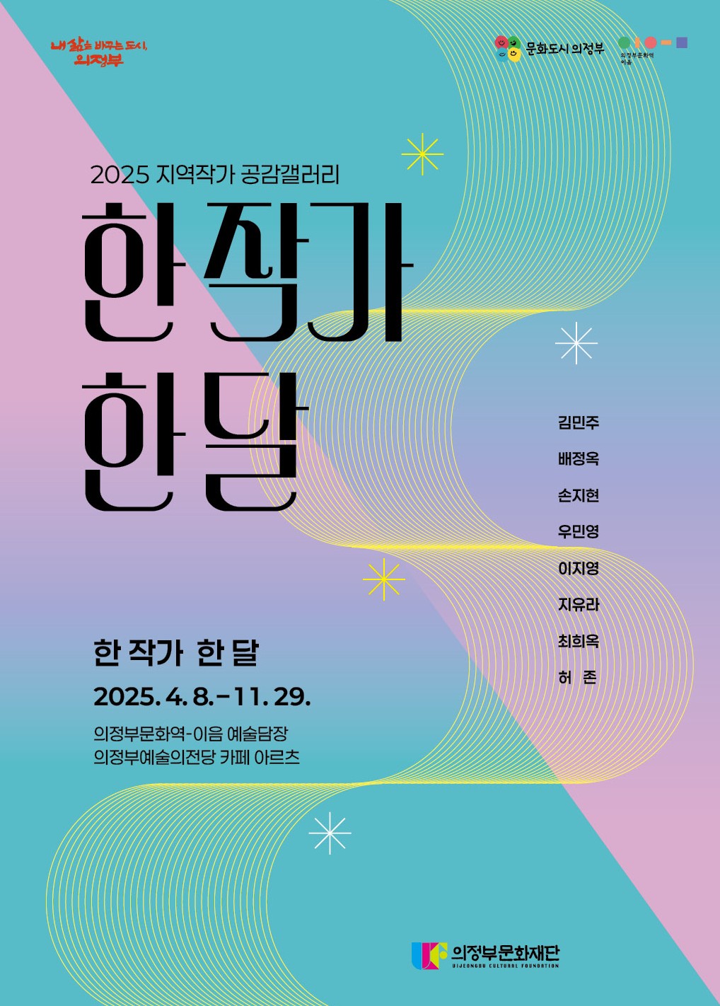 2025 지역작가 공감갤러리 <한 작가 한 달>전