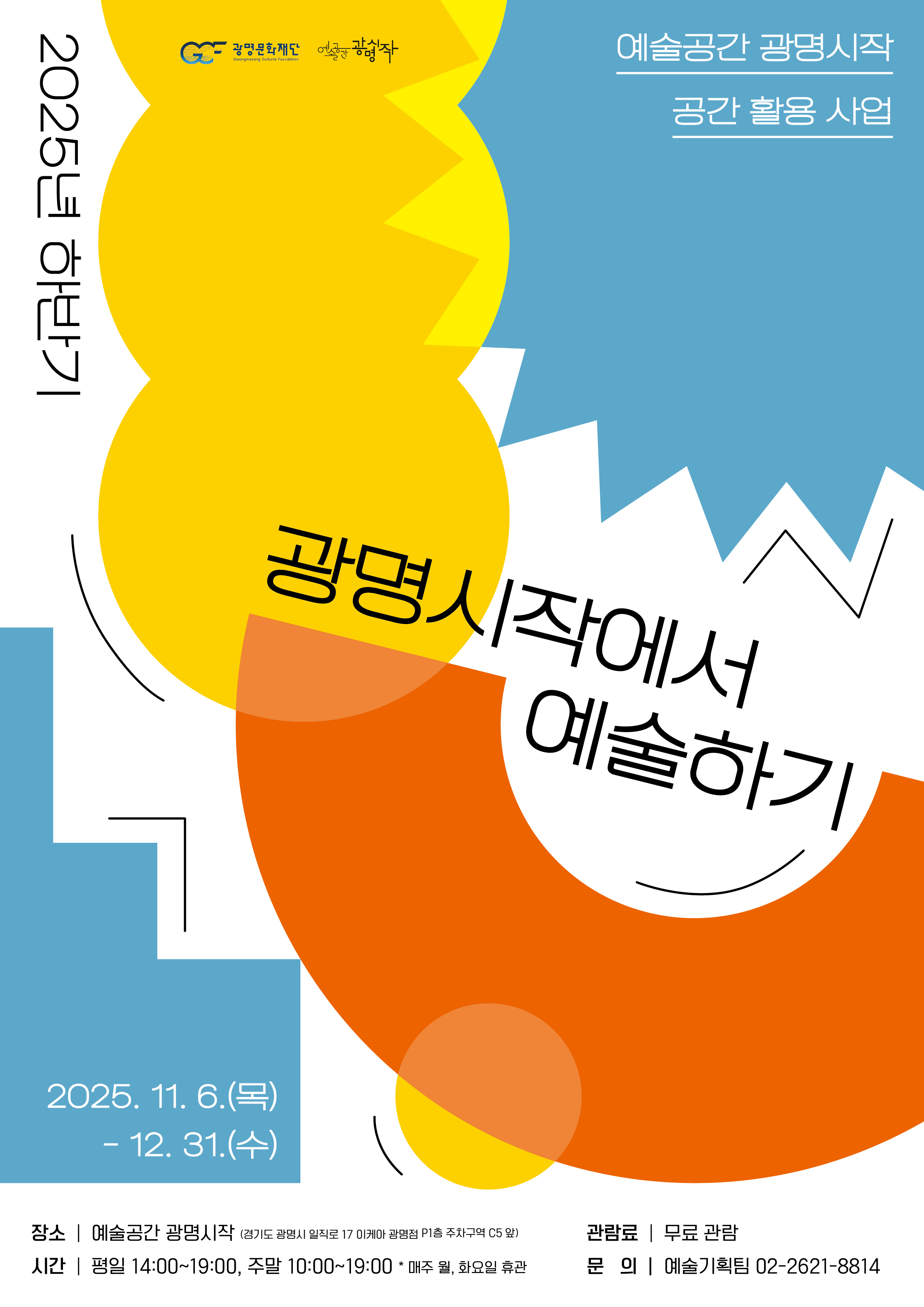 광명시작에서 예술하기