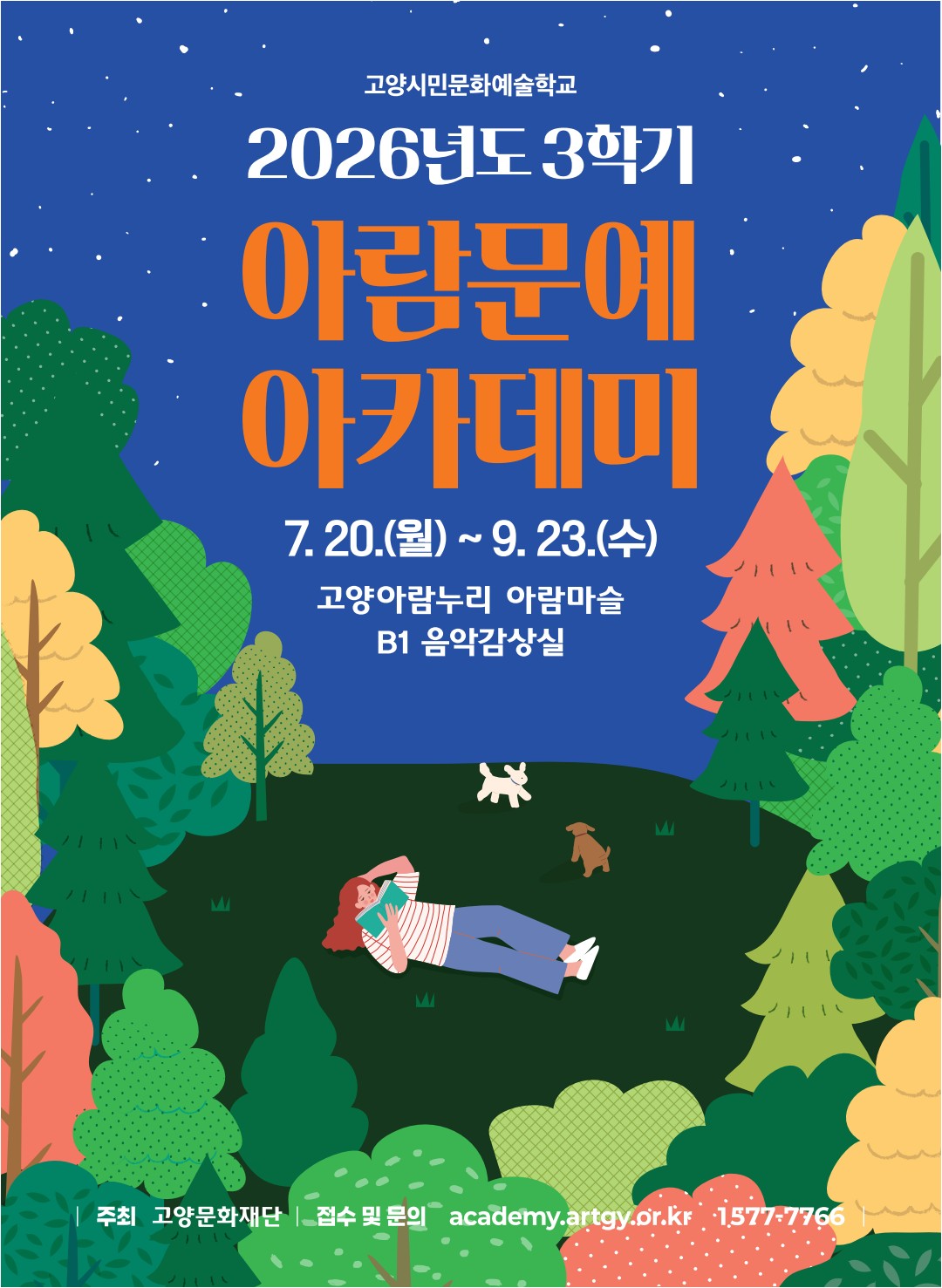 고양문화재단 2026년도 3학기 아람문예아카데미