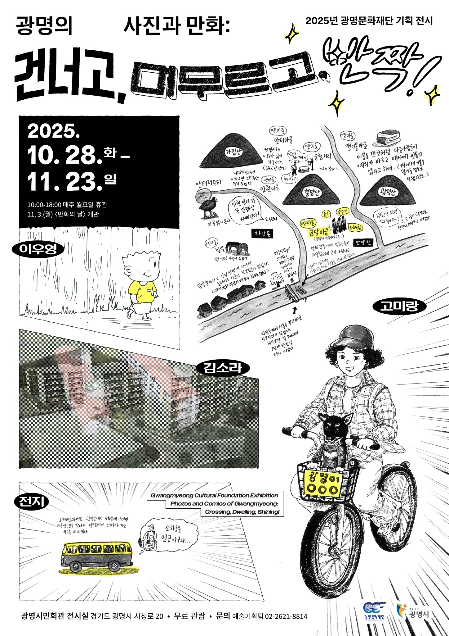 광명의 사진과 만화: 건너고, 머무르고, 반짝!