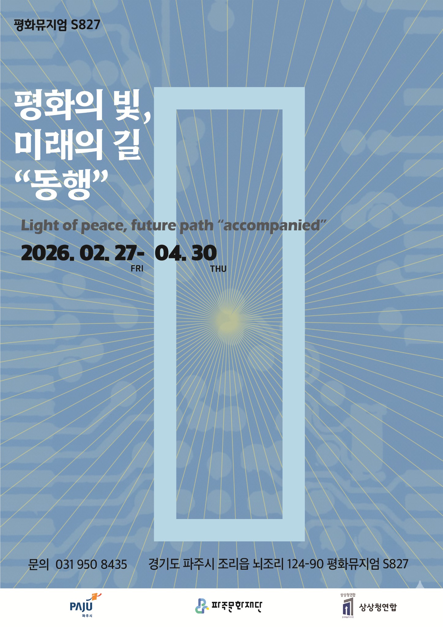 평화뮤지엄 S827 개관전 <평화의 빛, 미래의 길 "동행">