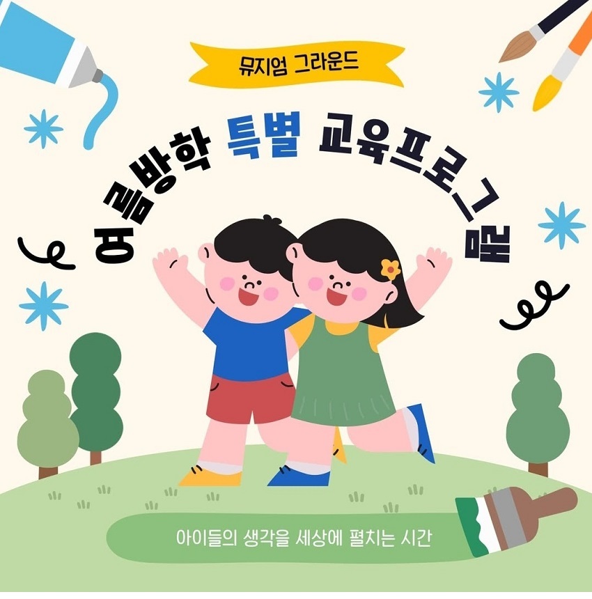 [뮤지엄그라운드] 여름방학 특별 교육 프로그램 (6/21~8/31)